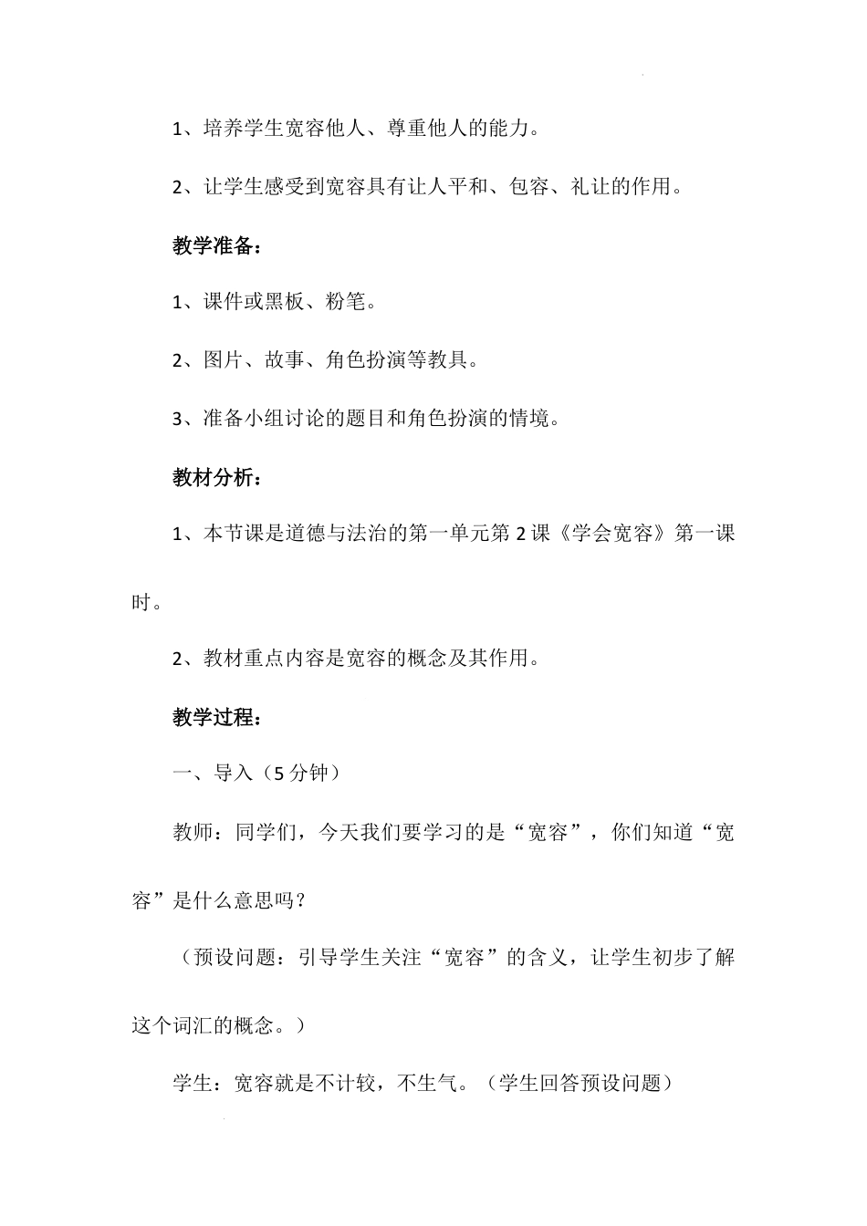 《学会宽容》第一课时（教学设计）-部编版道德与法治六年级下册.docx_第3页