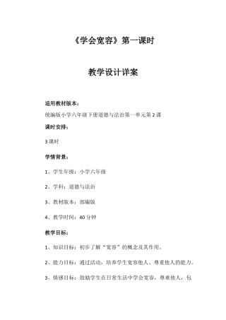 《学会宽容》第一课时（教学设计）-部编版道德与法治六年级下册.docx