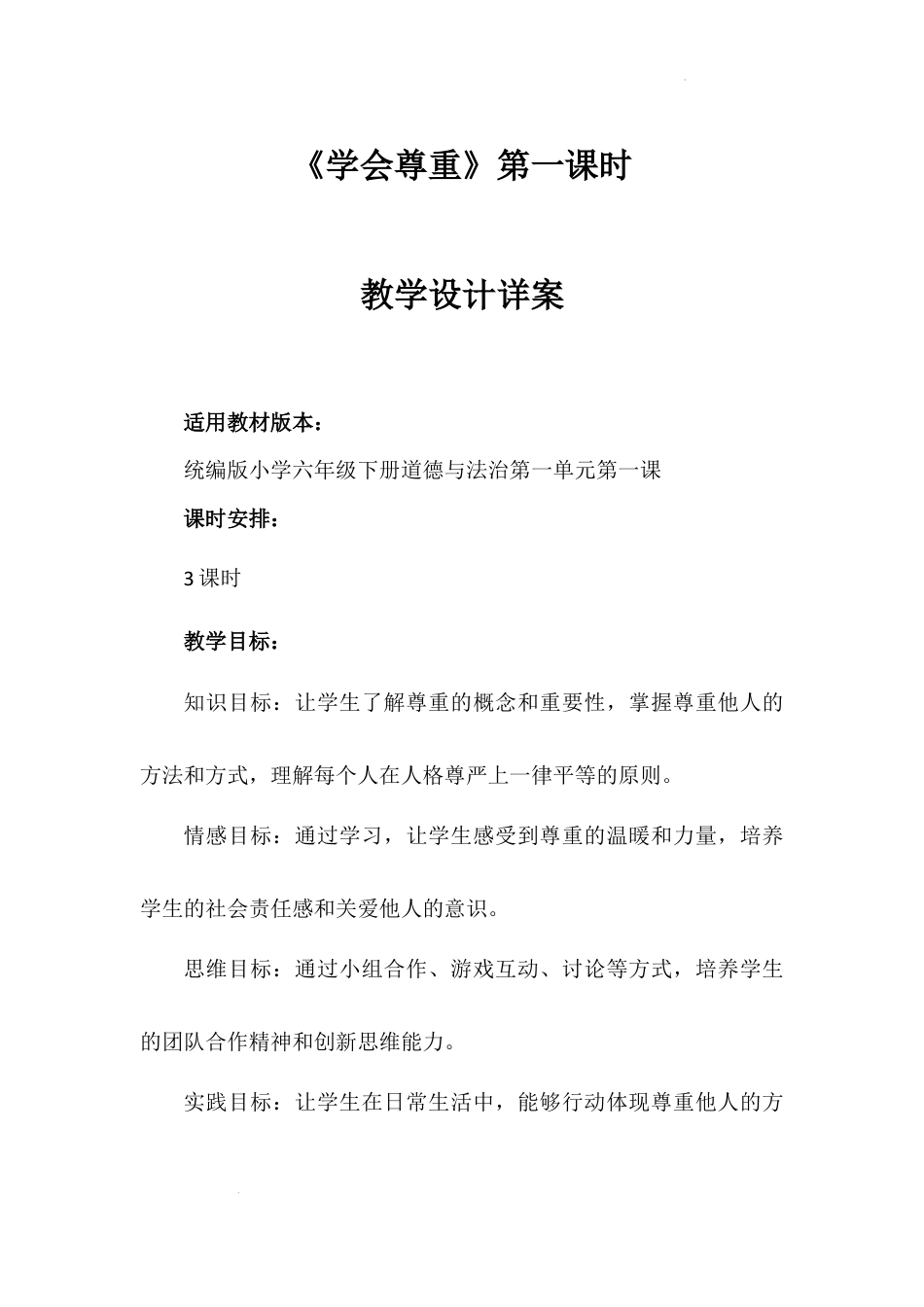 《学会尊重》第1课时（教学设计）-部编版道德与法治六年级下册.docx_第1页