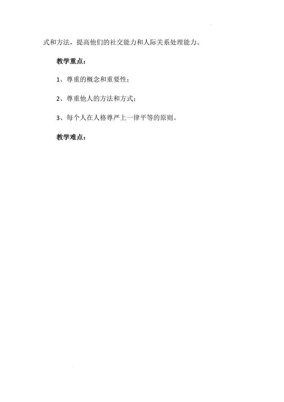 《学会尊重》第1课时（教学设计）-部编版道德与法治六年级下册.docx_第2页