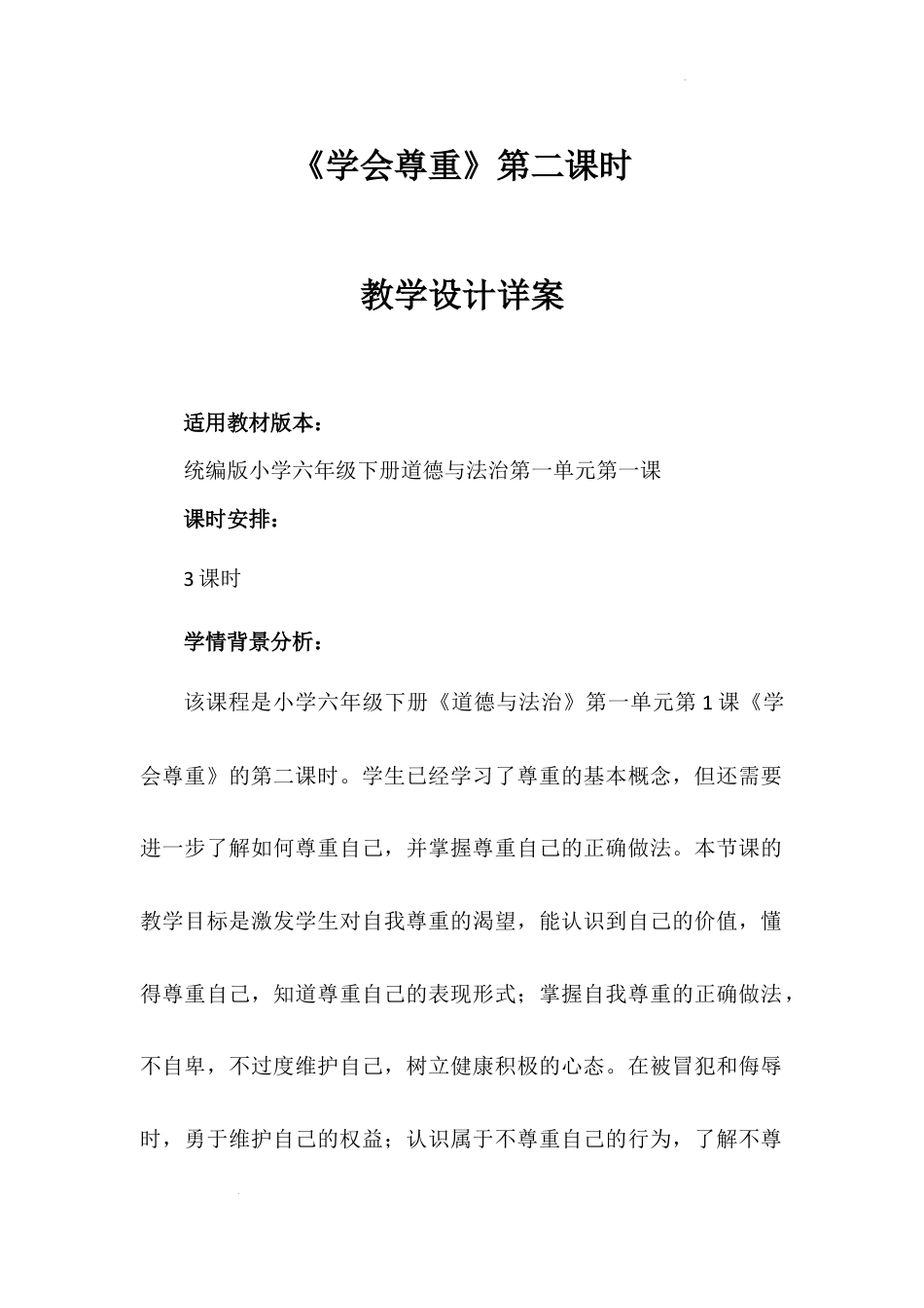 《学会尊重》第二课时 （教学设计）-部编版道德与法治六年级下册.docx_第1页