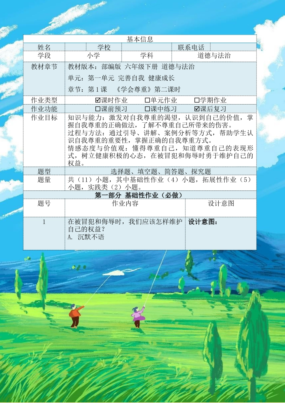 《学会尊重》第二课时（作业设计）-部编版道德与法治六年级下册.docx_第2页