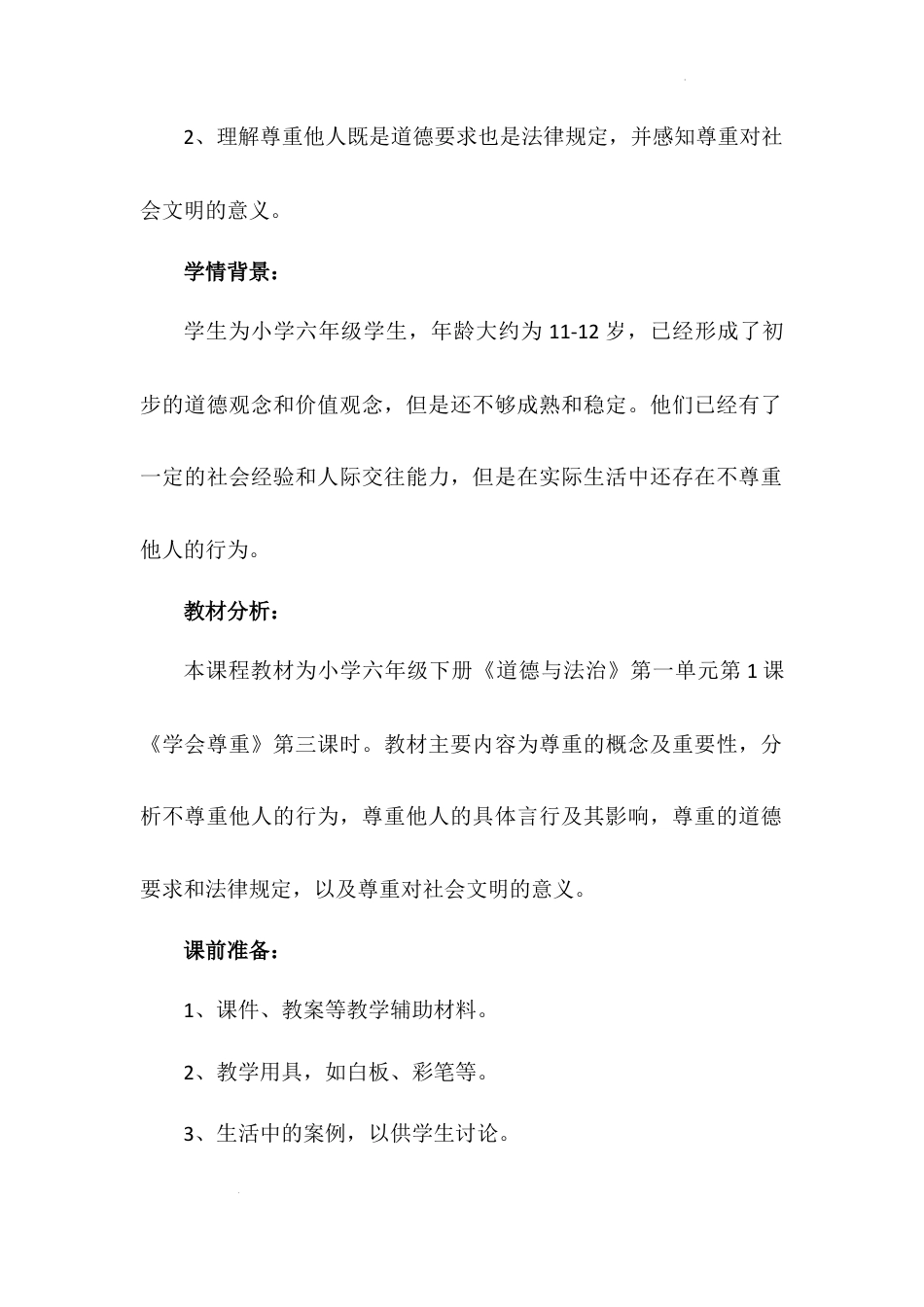 《学会尊重》第三课时（教学设计）-部编版道德与法治六年级下册.docx_第3页