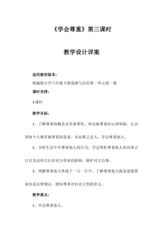 《学会尊重》第三课时（教学设计）-部编版道德与法治六年级下册.docx