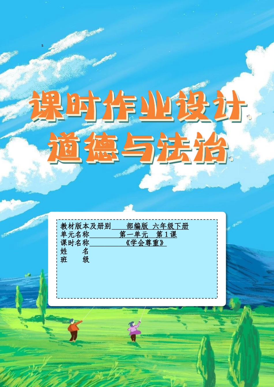 《学会尊重》第三课时（作业设计）-部编版道德与法治六年级下册.docx_第1页