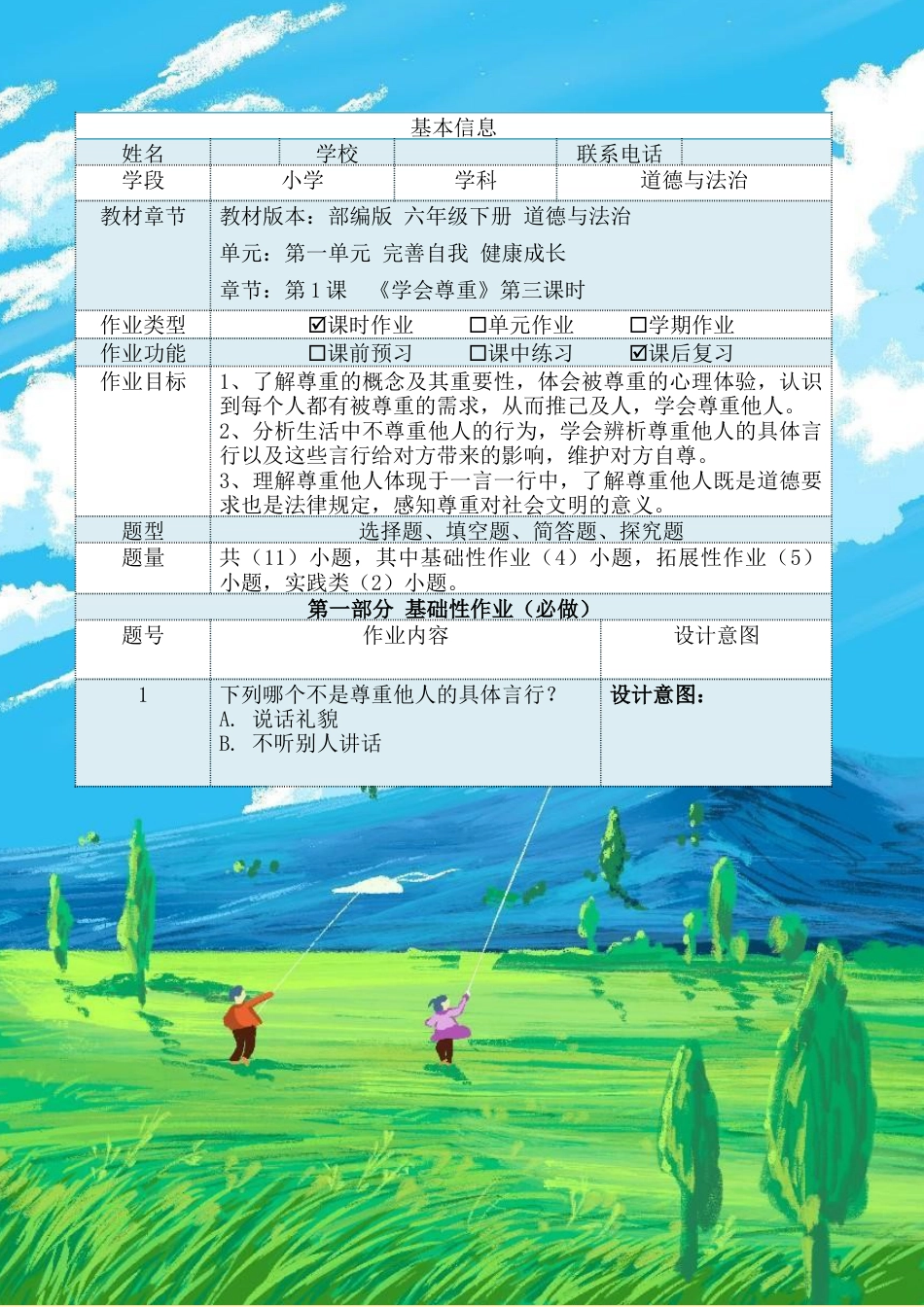 《学会尊重》第三课时（作业设计）-部编版道德与法治六年级下册.docx_第2页