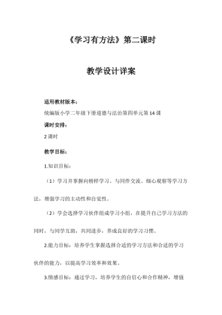 《学习有方法》第二课时（教案）-部编版道德与法治二年级下册.docx