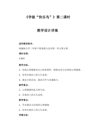《学做“快乐鸟”》第二课时（教案）-部编版道德与法治二年级下册.docx