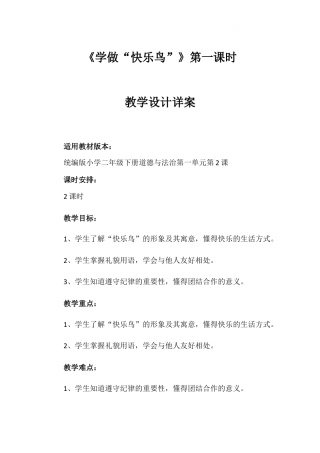《学做“快乐鸟”》第一课时 （教案）-部编版道德与法治二年级下册.docx