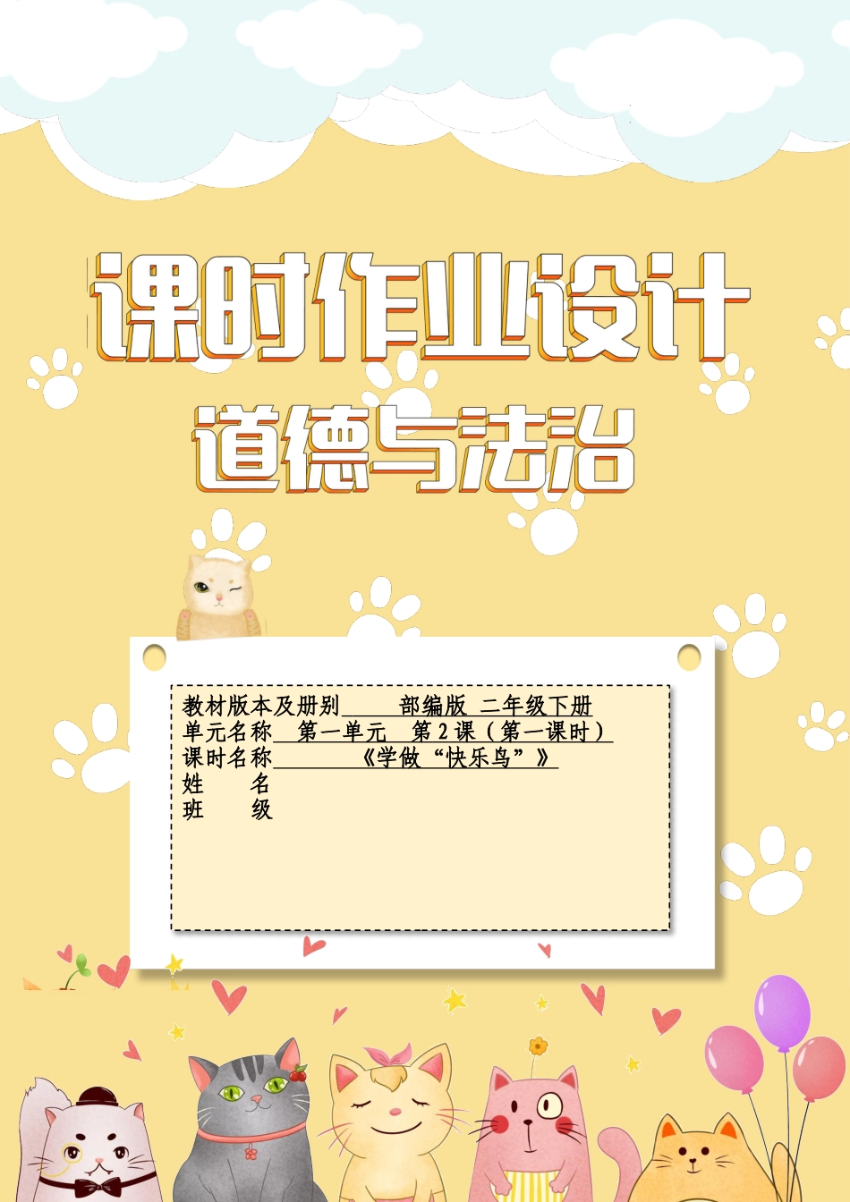 《学做“快乐鸟”》第一课时（作业设计）部编版道德与法治二年级下册.docx_第1页