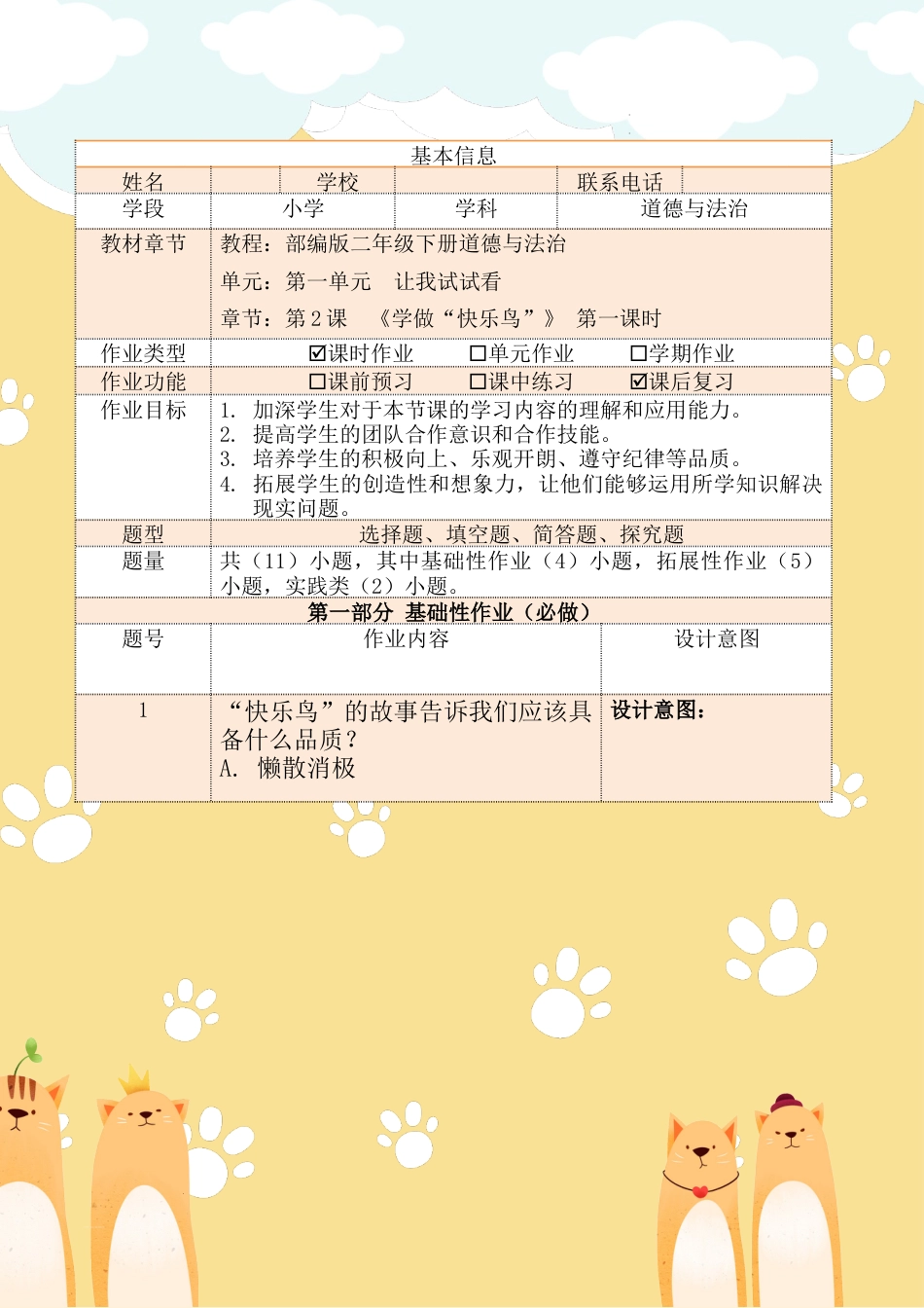 《学做“快乐鸟”》第一课时（作业设计）部编版道德与法治二年级下册.docx_第2页