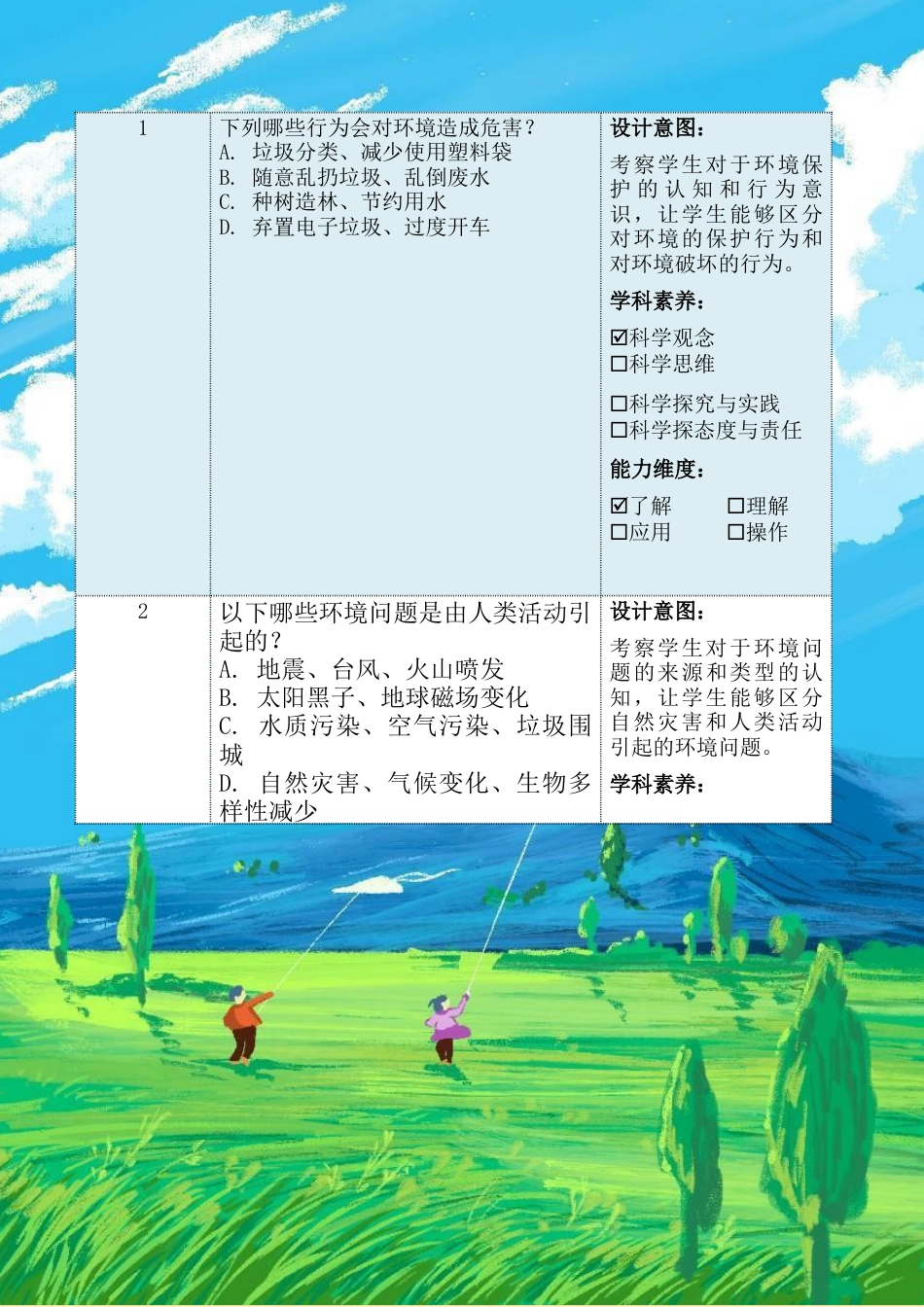 《应对自然灾害》第二课时（作业设计）-部编版道德与法治六年级下册.docx_第3页