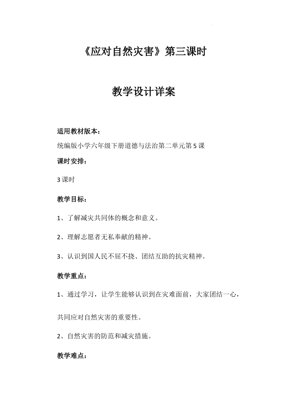 《应对自然灾害》第三课时（教学设计）-部编版道德与法治六年级下册.docx_第1页