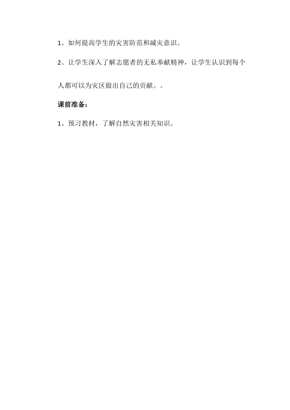 《应对自然灾害》第三课时（教学设计）-部编版道德与法治六年级下册.docx_第2页