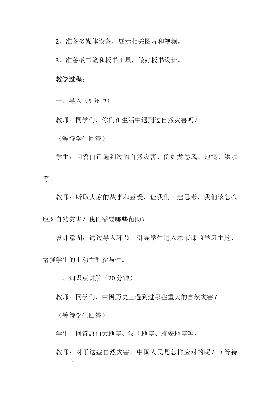 《应对自然灾害》第三课时（教学设计）-部编版道德与法治六年级下册.docx_第3页