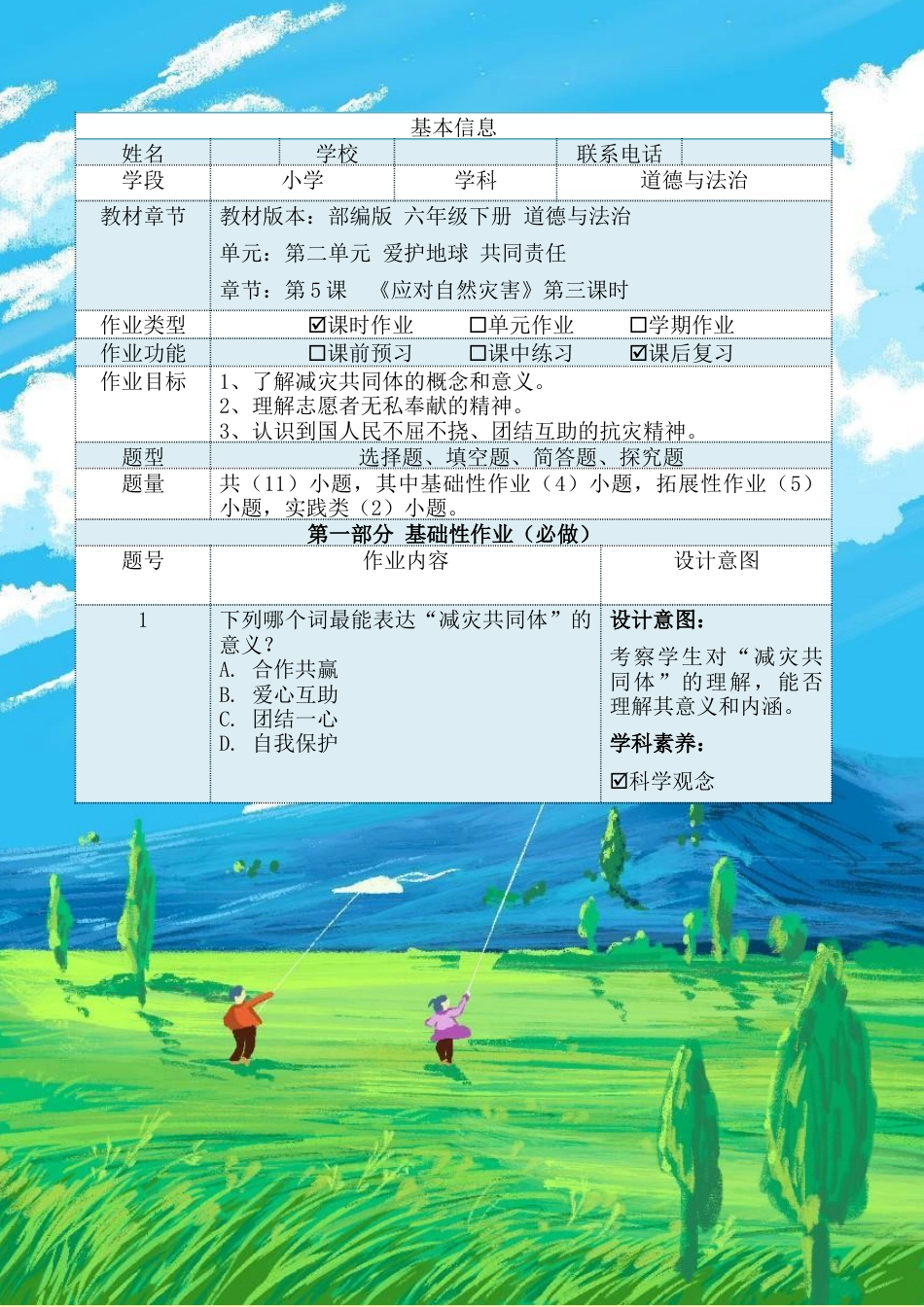 《应对自然灾害》第三课时（作业设计）-部编版道德与法治六年级下册.docx_第2页