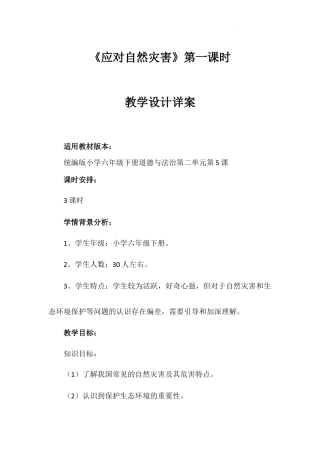 《应对自然灾害》第一课时（教学设计）-部编版道德与法治六年级下册.docx