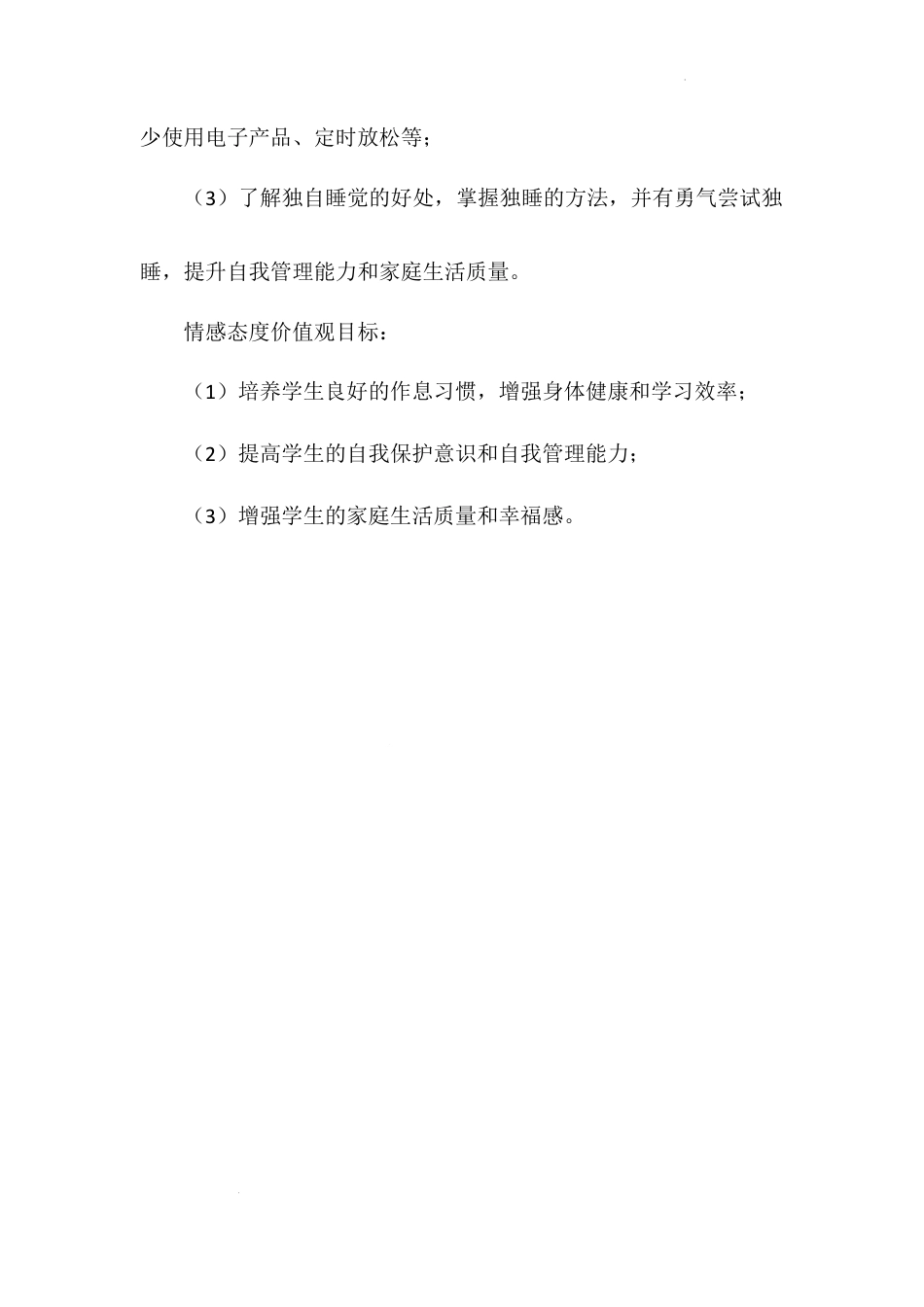 《早睡早起》第二课时（教学设计）-部编版道德与法治一年级上册.docx_第2页