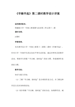 《早睡早起》第二课时（教学设计）-部编版道德与法治一年级上册.docx