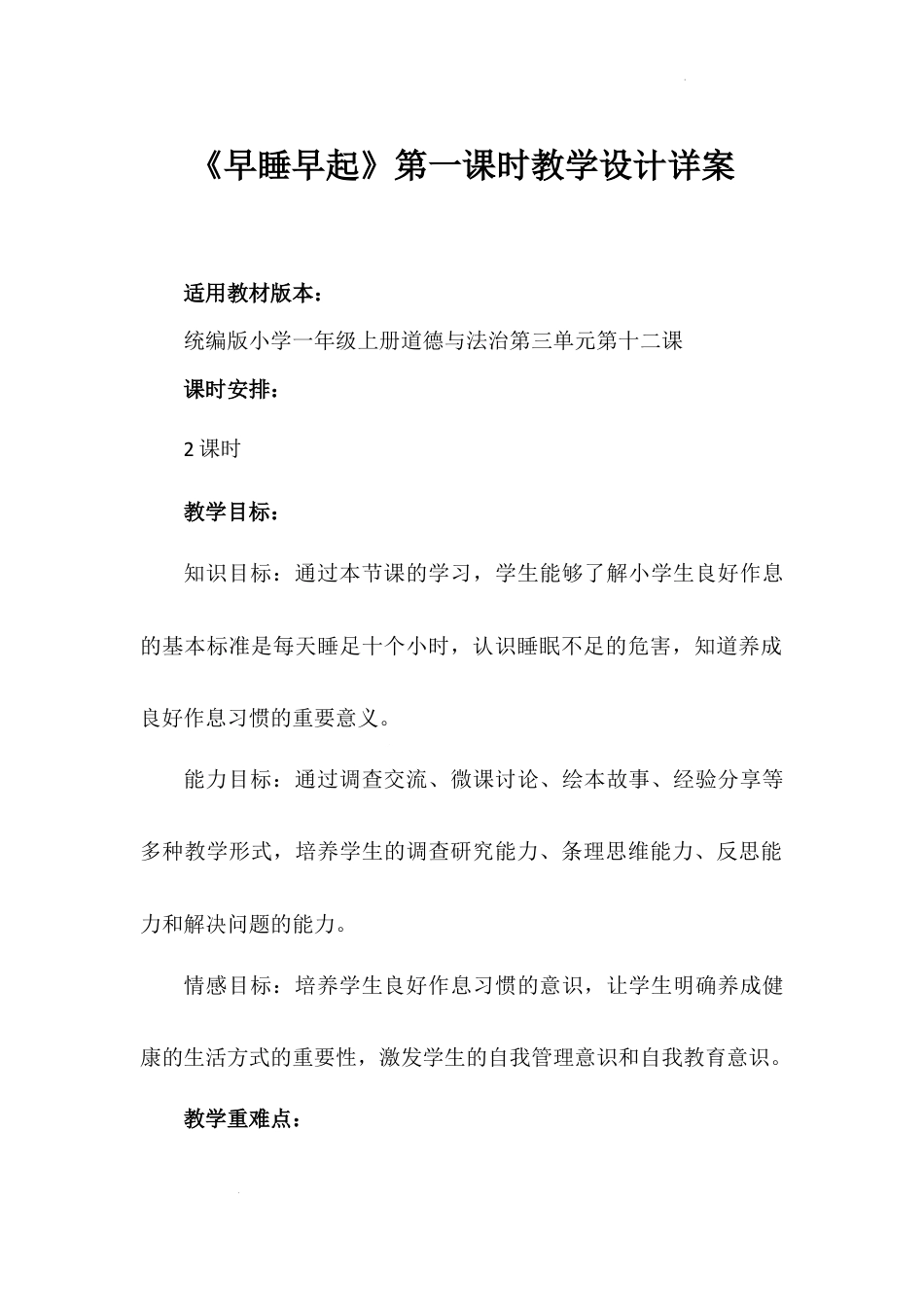 《早睡早起》第一课时（教学设计）-部编版道德与法治一年级上册.docx_第1页