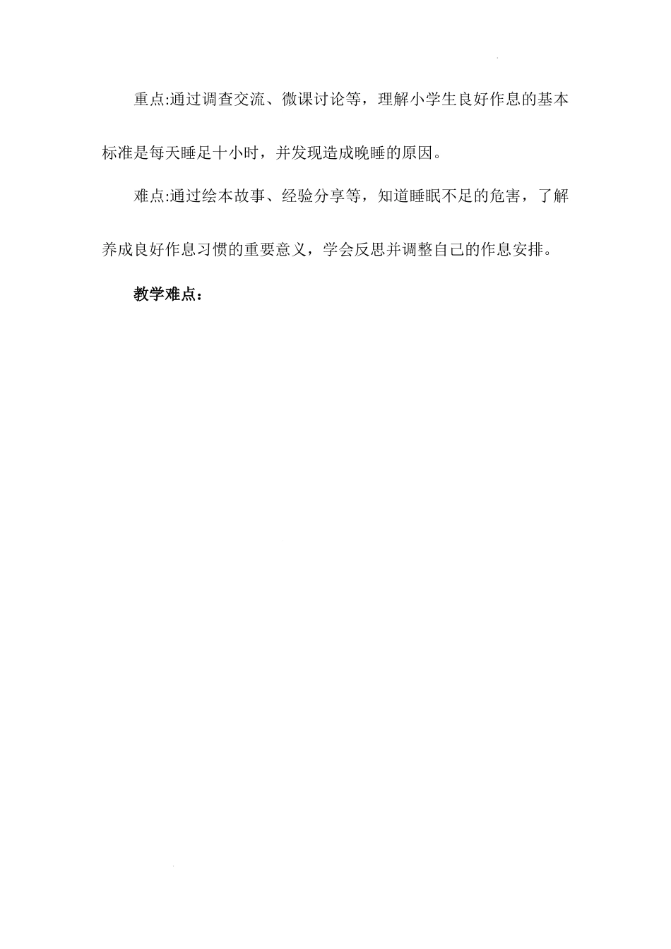 《早睡早起》第一课时（教学设计）-部编版道德与法治一年级上册.docx_第2页