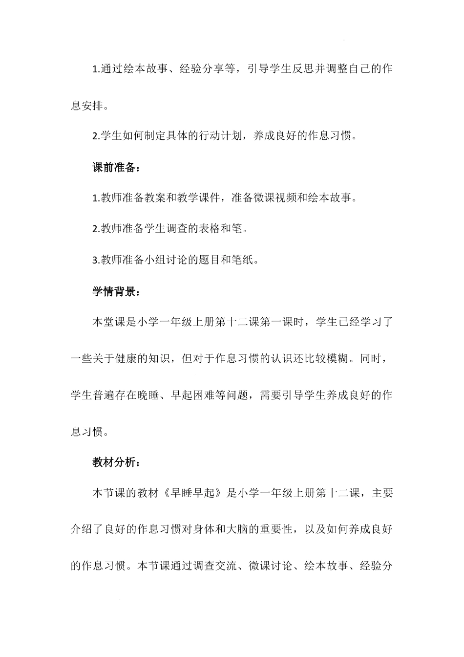 《早睡早起》第一课时（教学设计）-部编版道德与法治一年级上册.docx_第3页