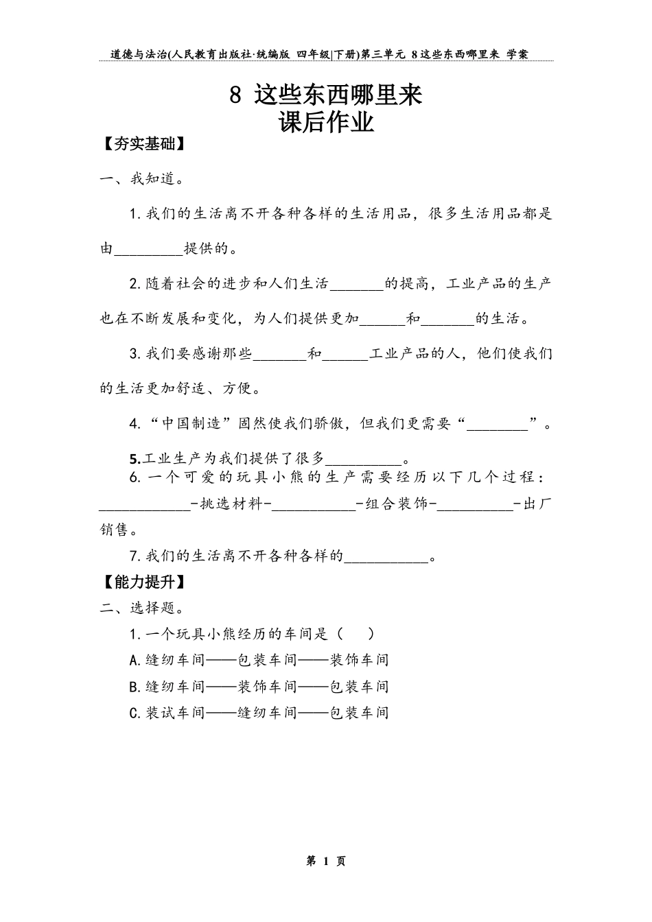 《这些东西哪里来》（同步练习）道德与法治四年级下册.docx_第1页