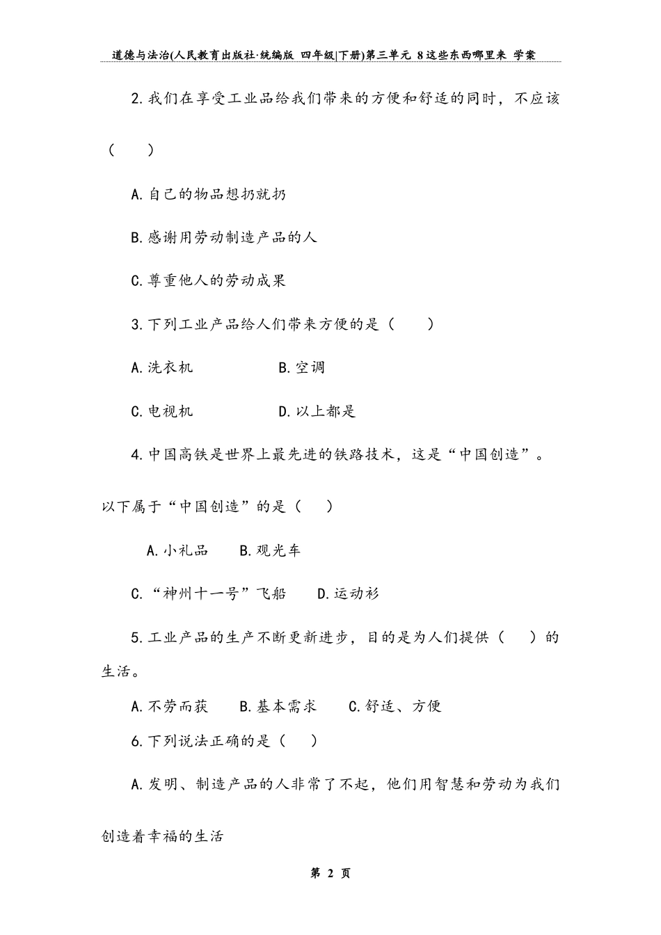 《这些东西哪里来》（同步练习）道德与法治四年级下册.docx_第2页