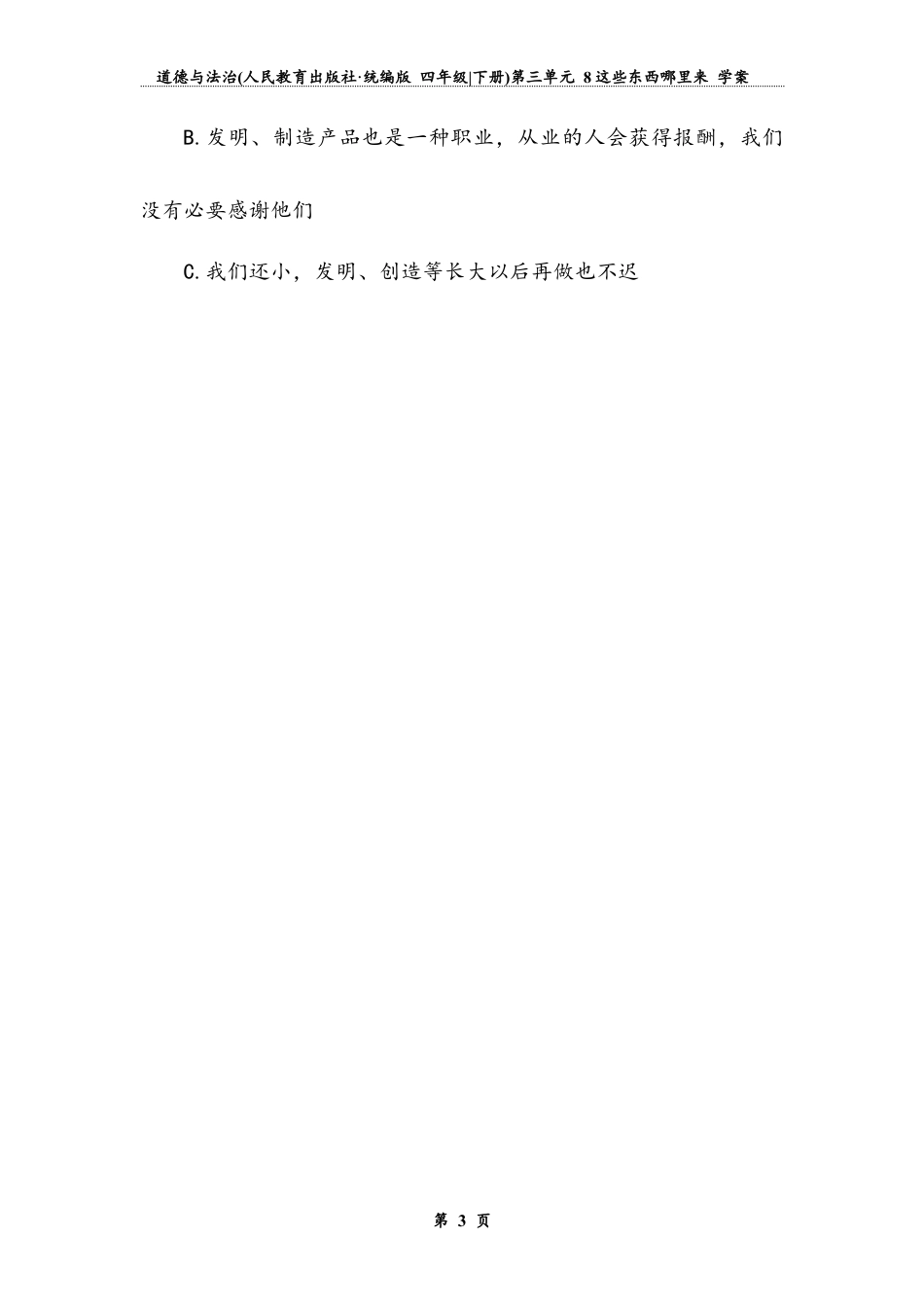 《这些东西哪里来》（同步练习）道德与法治四年级下册.docx_第3页