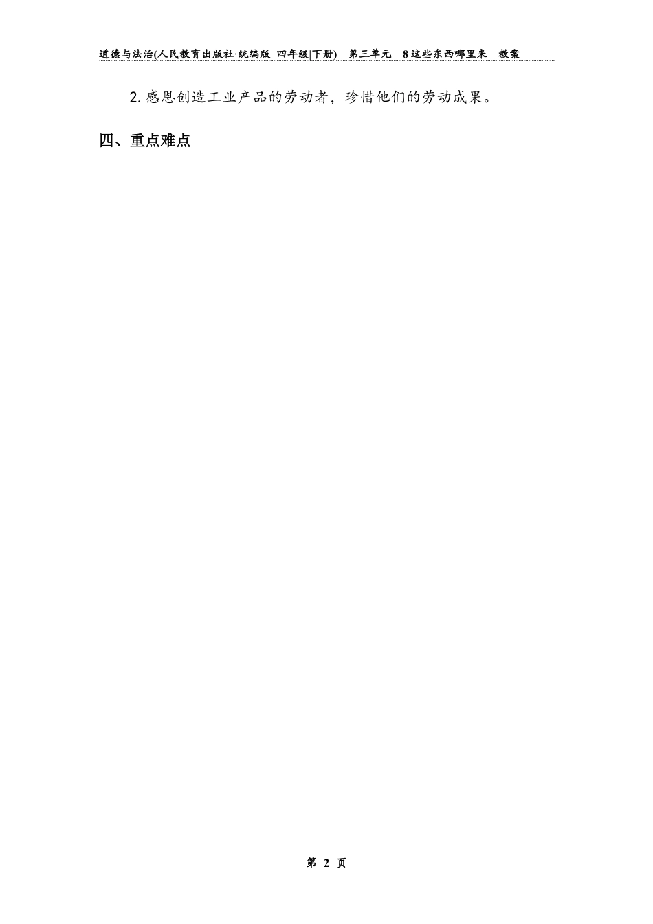 《这些东西哪里来》第二课时 （教案）道德与法治四年级下册.docx_第2页