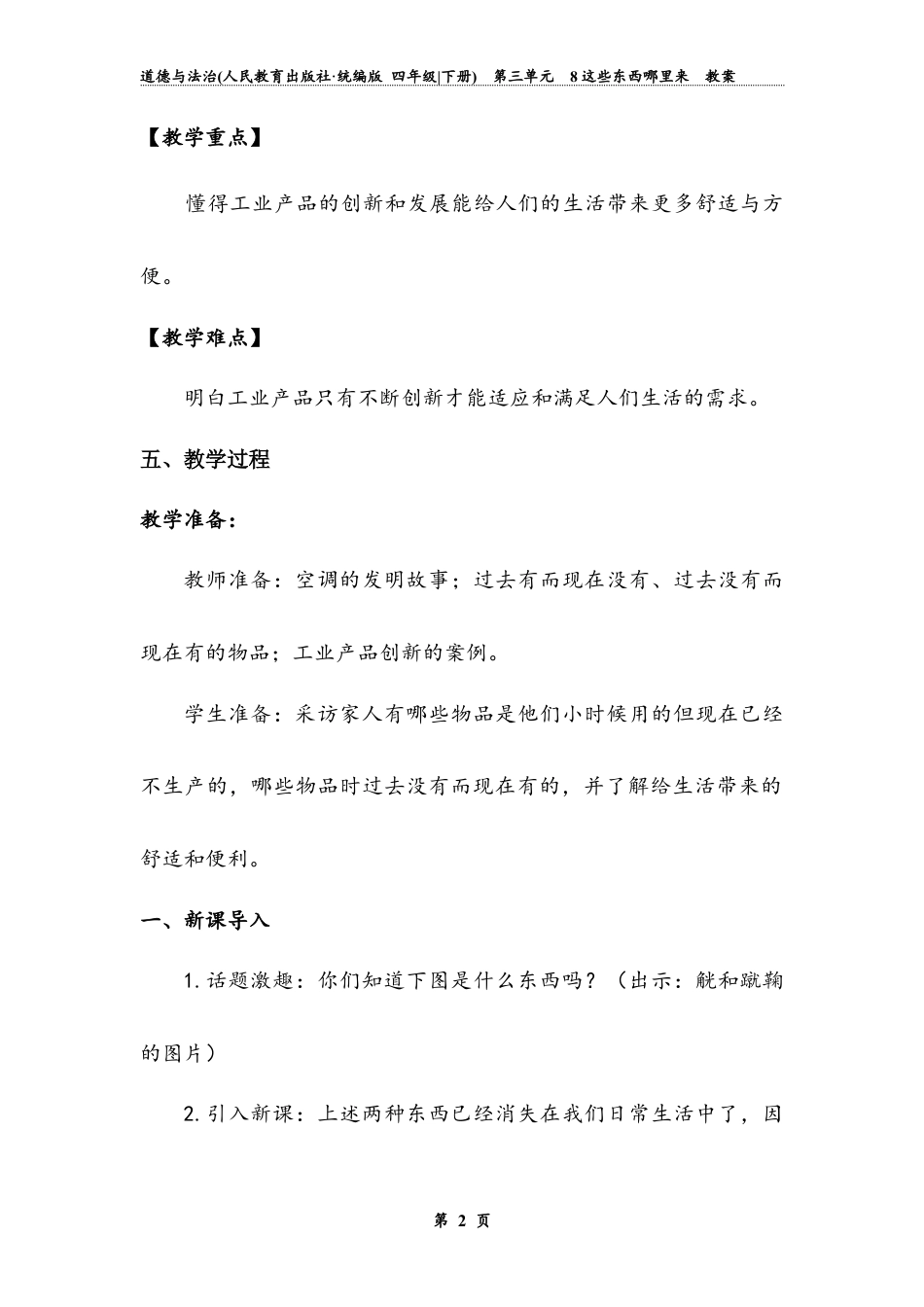 《这些东西哪里来》第二课时 （教案）道德与法治四年级下册.docx_第3页