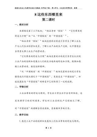 《这些东西哪里来》第二课时 （教案）道德与法治四年级下册.docx