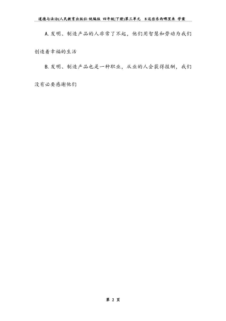 《这些东西哪里来》第二课时 （学案）道德与法治四年级下册.docx_第2页
