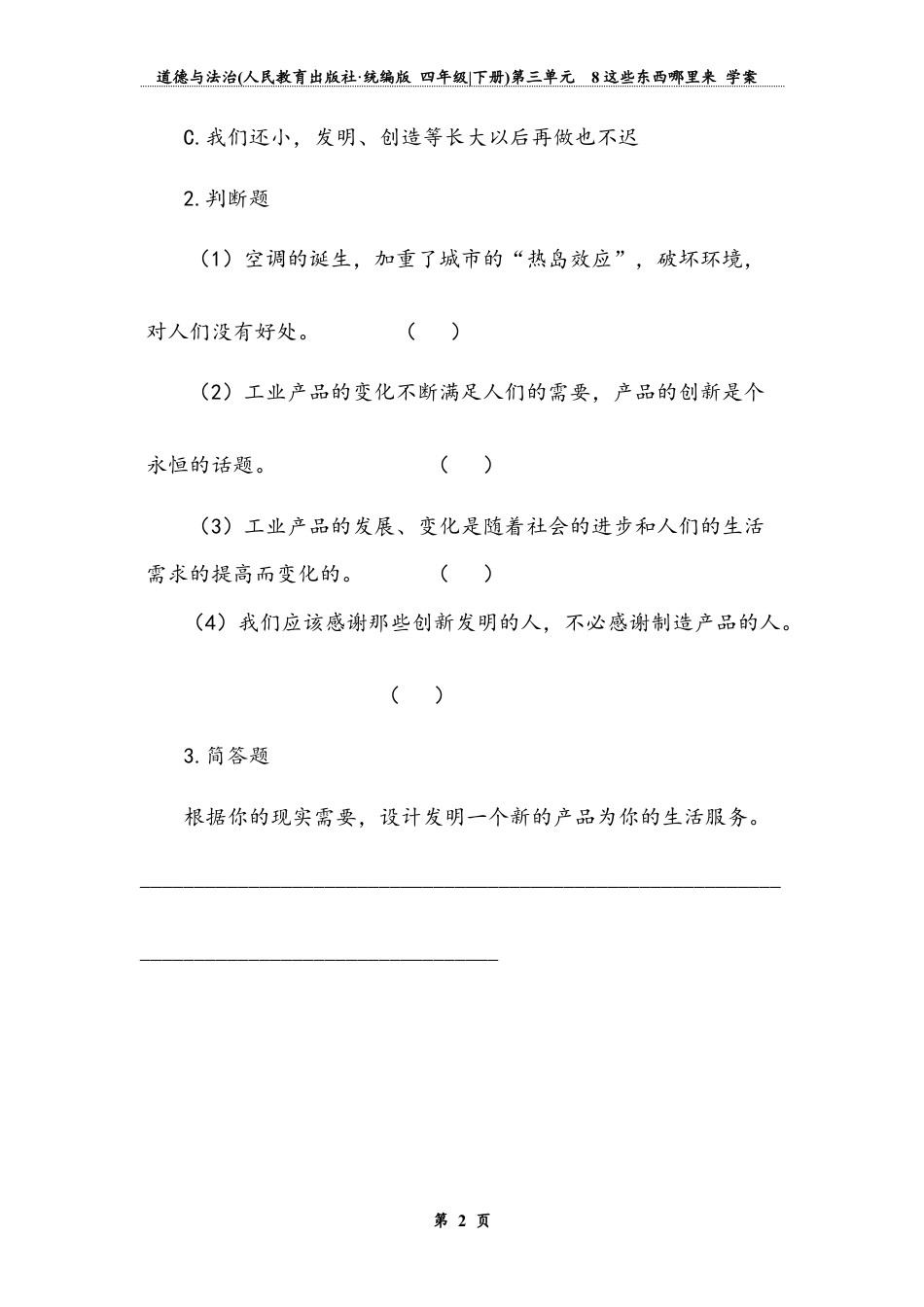 《这些东西哪里来》第二课时 （学案）道德与法治四年级下册.docx_第3页