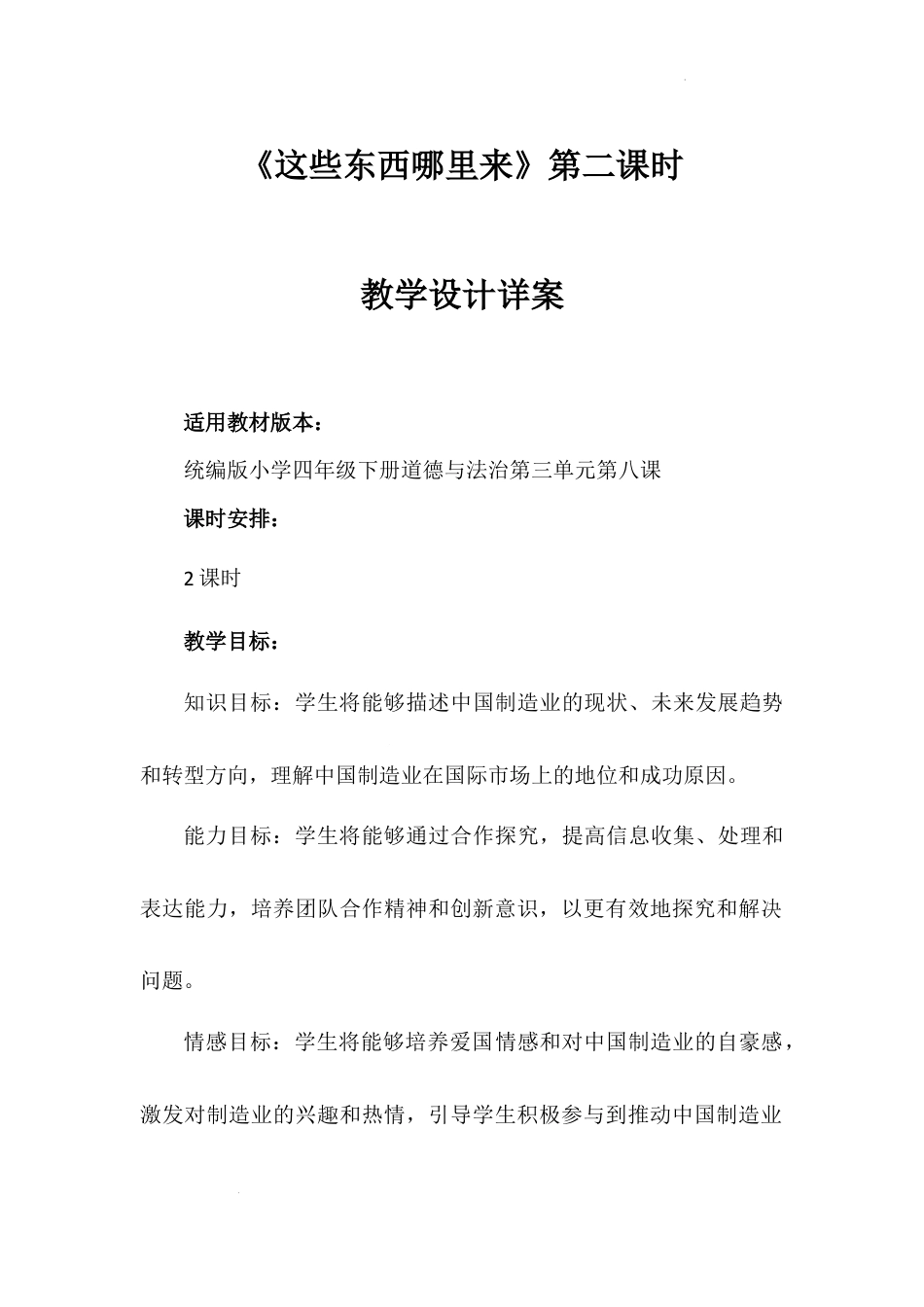 《这些东西哪里来》第二课时（教学设计）-部编版道德与法治四年级下册.docx_第1页