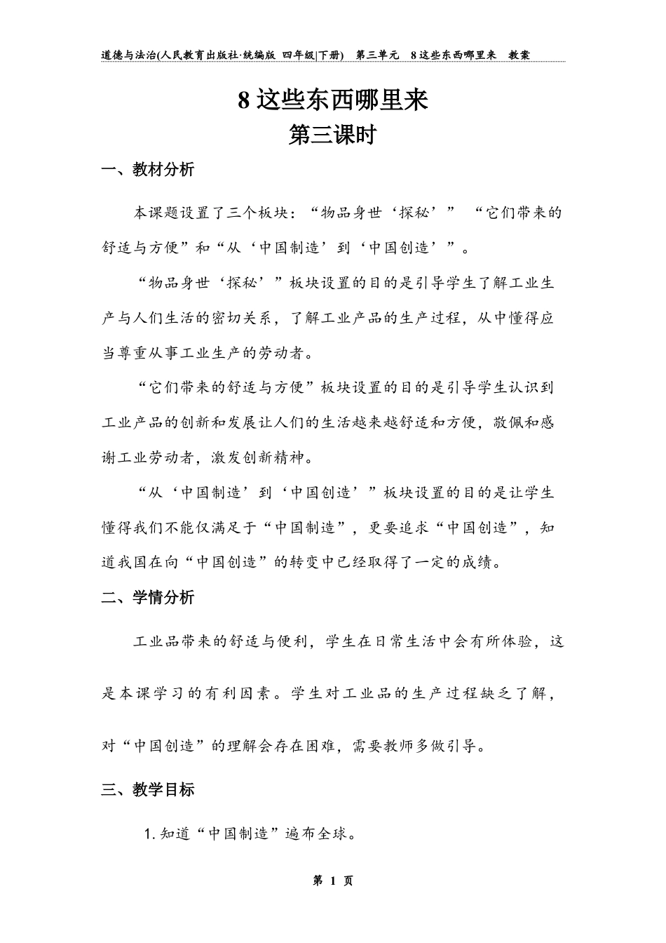 《这些东西哪里来》第三课时 （教案）道德与法治四年级下册.docx_第1页