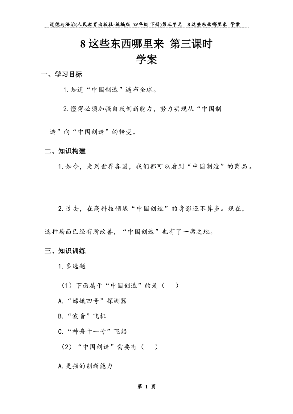 《这些东西哪里来》第三课时 （学案）道德与法治四年级下册.docx_第1页