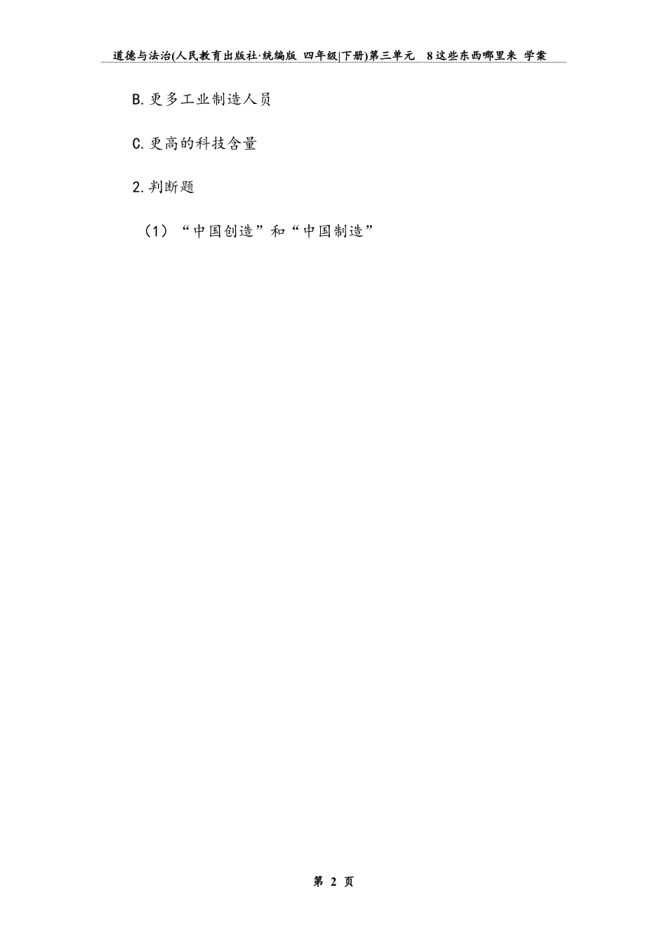 《这些东西哪里来》第三课时 （学案）道德与法治四年级下册.docx_第2页