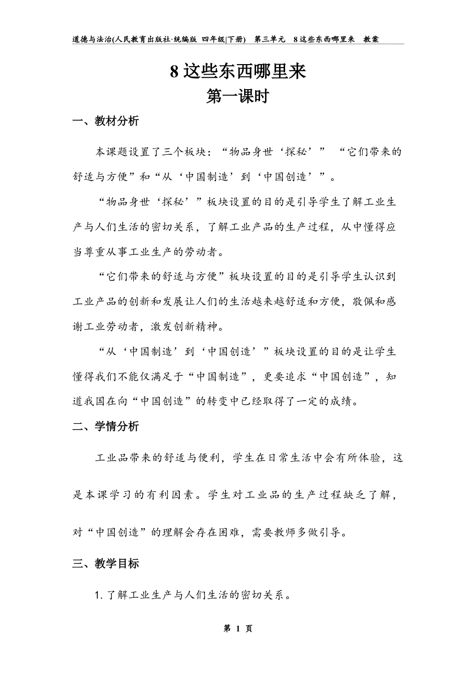 《这些东西哪里来》第一课时 （教案）道德与法治四年级下册.docx_第1页