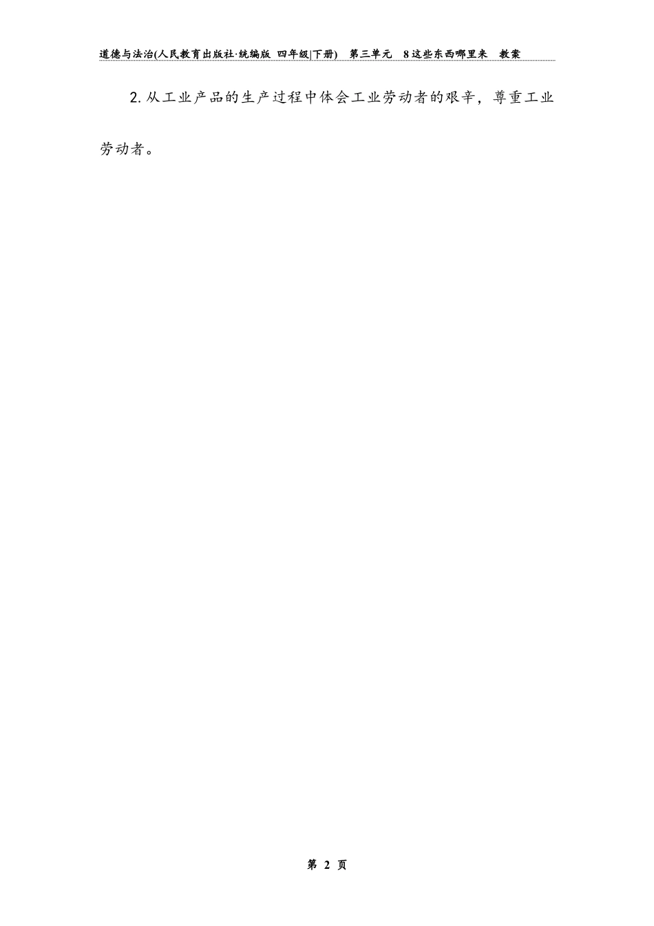 《这些东西哪里来》第一课时 （教案）道德与法治四年级下册.docx_第2页