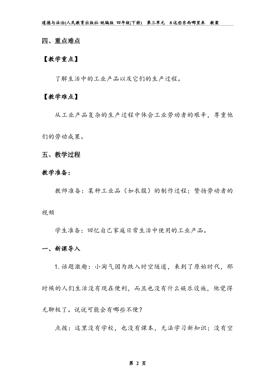 《这些东西哪里来》第一课时 （教案）道德与法治四年级下册.docx_第3页