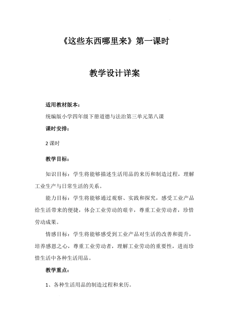 《这些东西哪里来》第一课时（教学设计）-部编版道德与法治四年级下册.docx_第1页