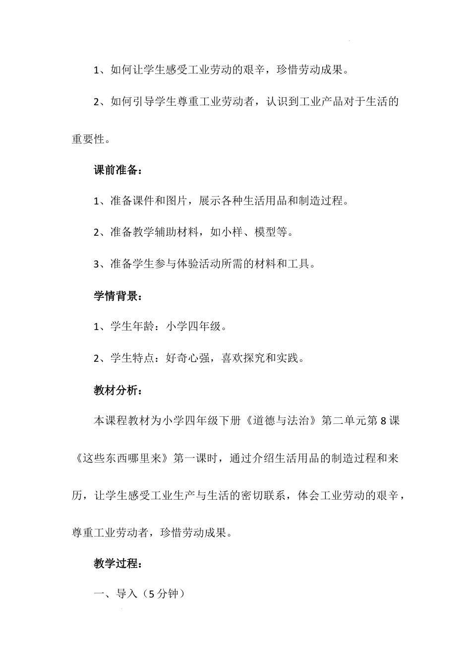 《这些东西哪里来》第一课时（教学设计）-部编版道德与法治四年级下册.docx_第3页