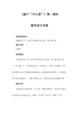 《做个“开心果“》第一课时（课件）-部编版道德与法治二年级下册.docx