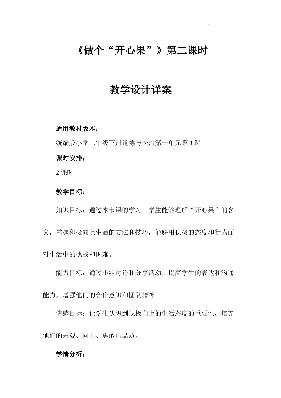 《做个“开心果”》第二课时（教案）-部编版道德与法治二年级下册.docx_第1页