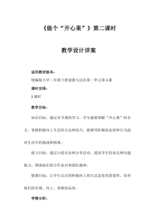 《做个“开心果”》第二课时（教案）-部编版道德与法治二年级下册.docx
