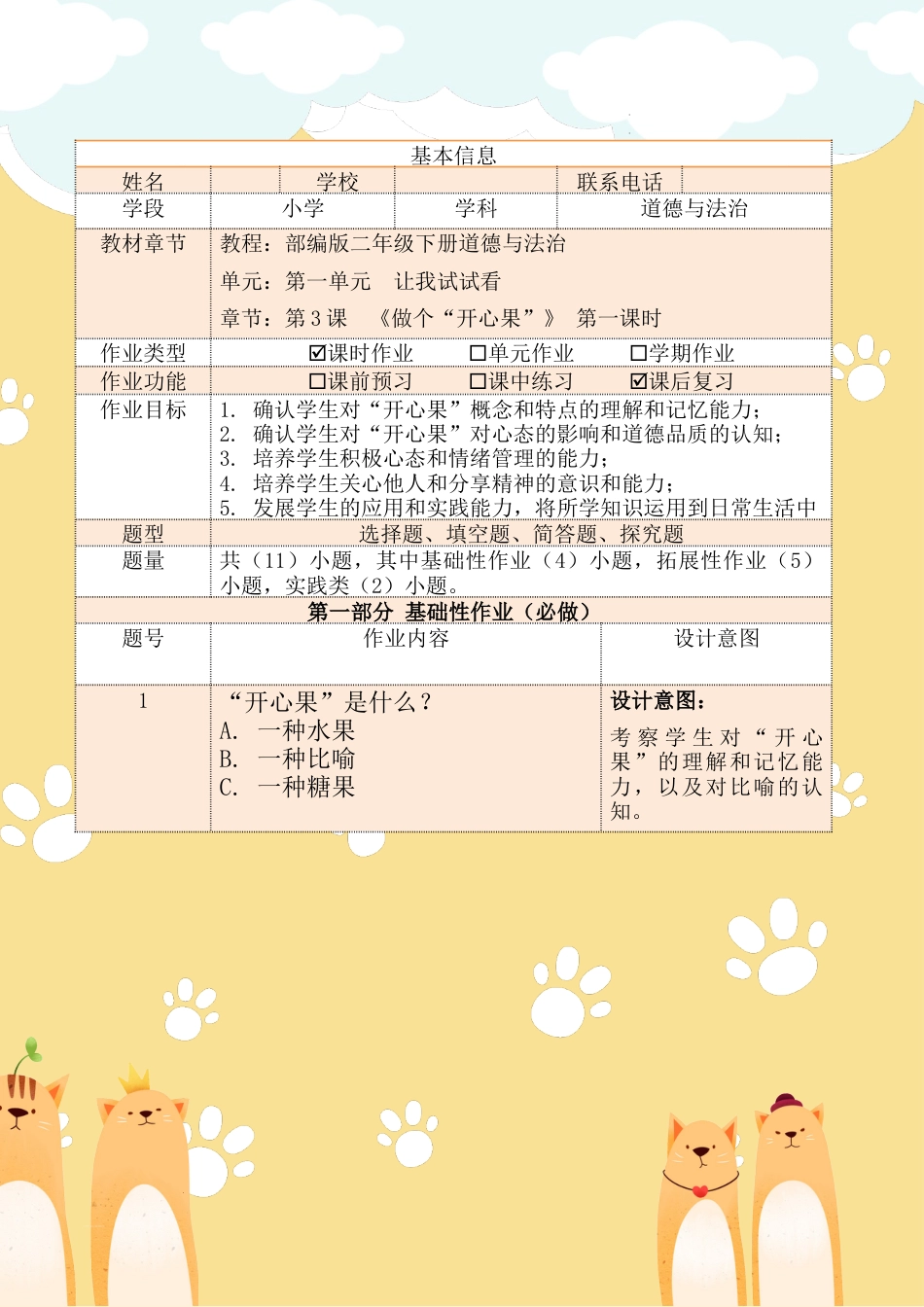 《做个“开心果”》第一课时（作业设计）部编版道德与法治二年级下册.docx_第2页