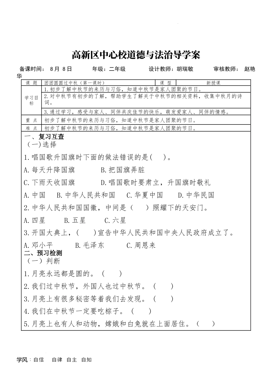 1.4团团圆圆过中秋 （学案）部编版道德与法治二年级上册.docx_第1页