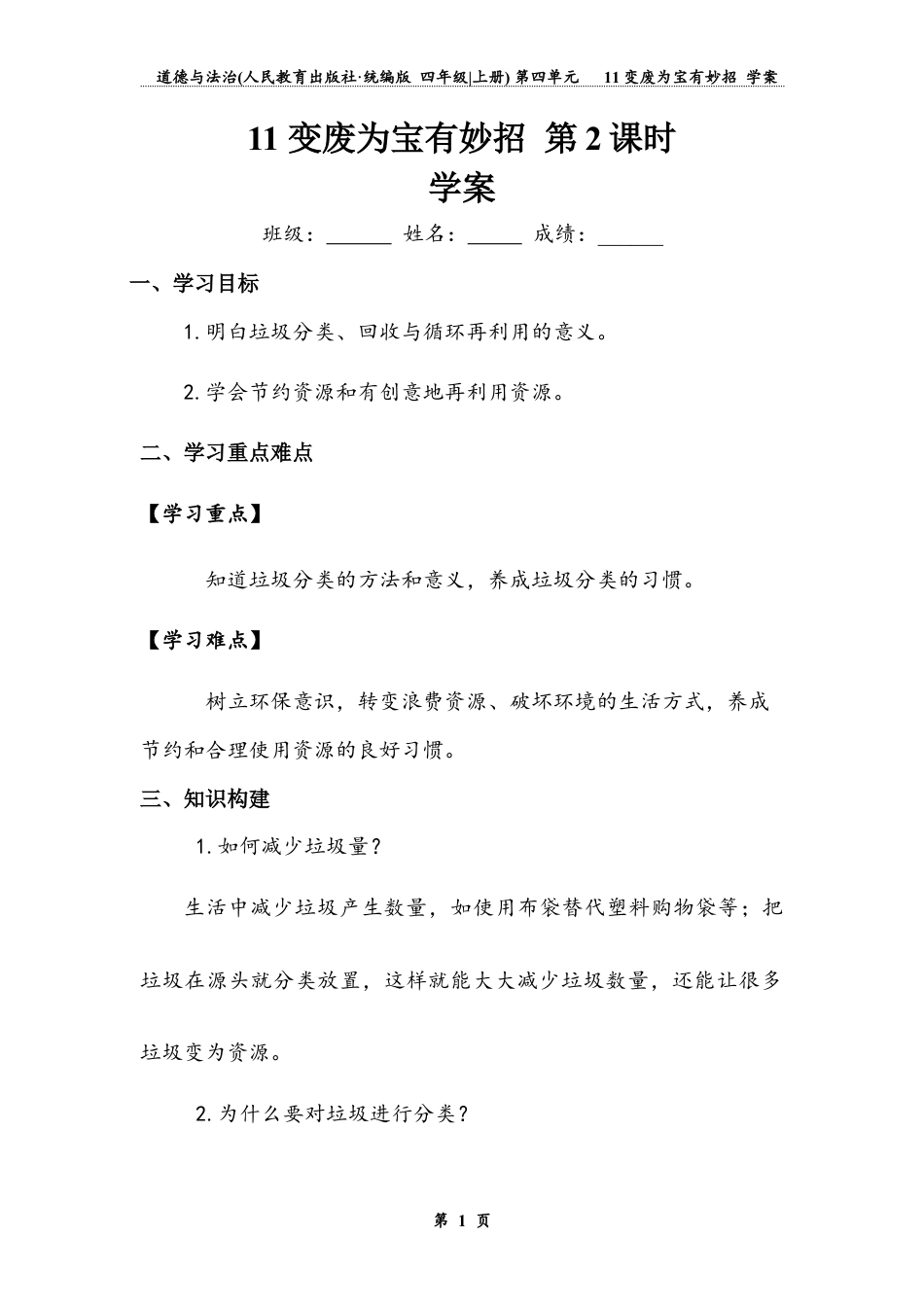 变废为宝有妙招  第二课时（学案）-道德与法治四年级上册.docx_第1页