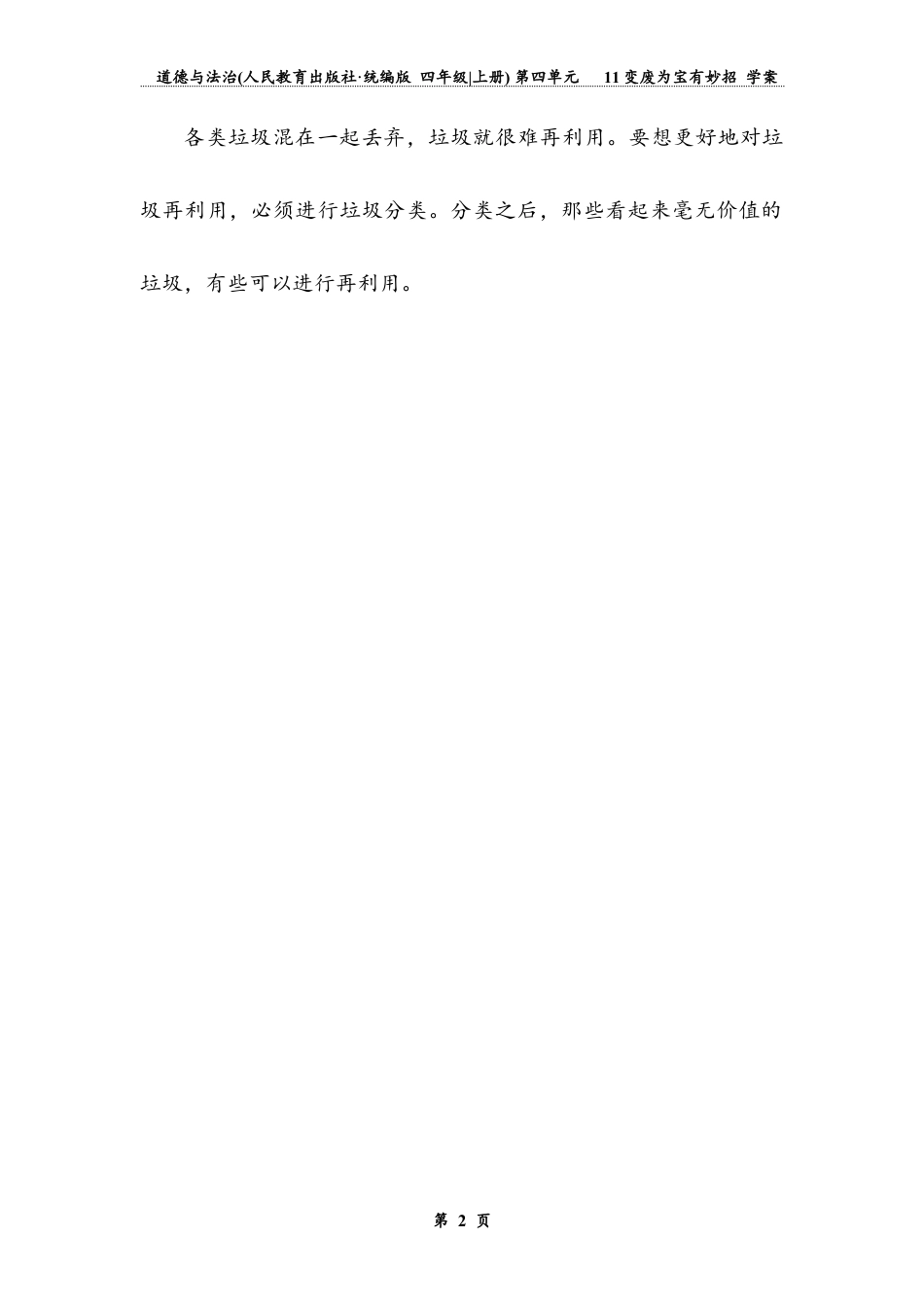 变废为宝有妙招  第二课时（学案）-道德与法治四年级上册.docx_第2页